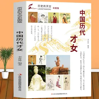 Цветна книга Талантливи жени от Всички династии на Китай Биография на талантливи жени Класически Книги на китайски знаменитости